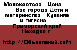 Молокоотсос › Цена ­ 1 500 - Все города Дети и материнство » Купание и гигиена   . Приморский край,Находка г.